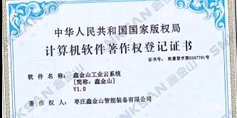 鑫金山成功獲得國(guó)家版權(quán)局計(jì)算機(jī)軟件著作權(quán)證書(shū)?。?！