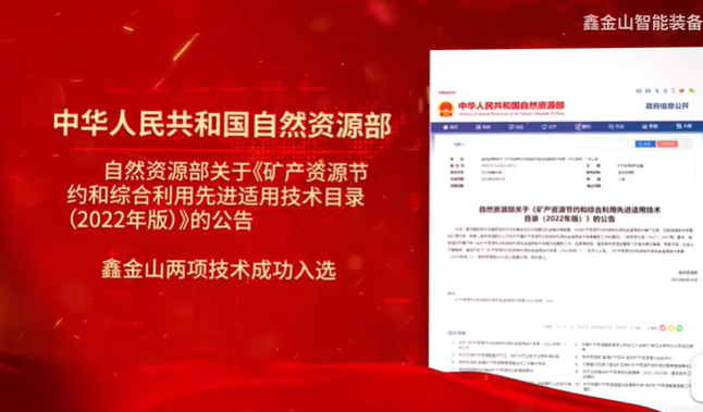 祝賀|鑫金山兩項技術(shù)入選自然資源部最新目錄！??！