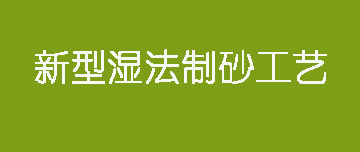 鑫金山 | 新型濕法制砂工藝來(lái)了！