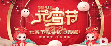 正月十五 元宵佳節(jié)！鑫金山祝您元宵節(jié)快樂！