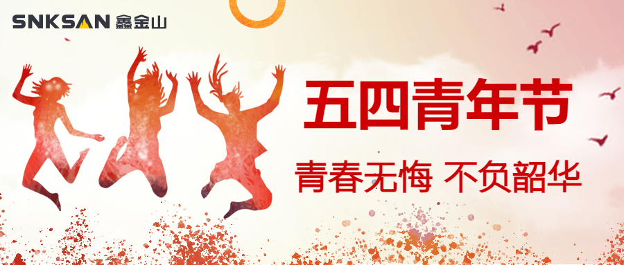 五四青年節(jié) 青春豈不惜，行樂非所欲。